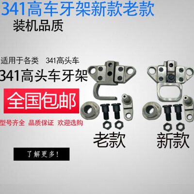 高头车341 8243可调牙架牙桥组件341新款 老款活动抬牙叉装机质量