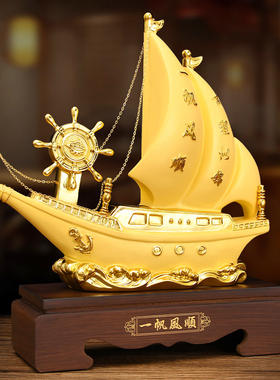 一帆风顺帆船摆件舵模型公室t书柜桌面装饰创意工艺礼品摆饰开业