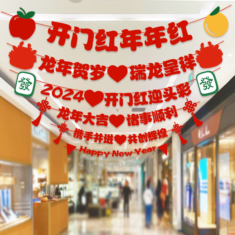 2024新年商场公司p红色拉旗不织布装饰布置背景墙挂饰春节场景氛