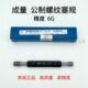 加大螺纹塞规 成量螺纹塞规 镀前 牙规 精度6G 通止规