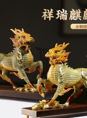 纯黄铜祥瑞d麒麟彩铜摆件公母一对大小创意家居装饰品客厅办公室