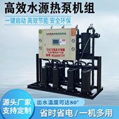 高温管壳水源热泵机组宾馆洗浴养殖供暖地源热泵25p空气能余热
