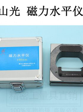 潍坊山光磁性水平仪100mm200mm框式钳工高精度磁力水平仪0.02mm/m