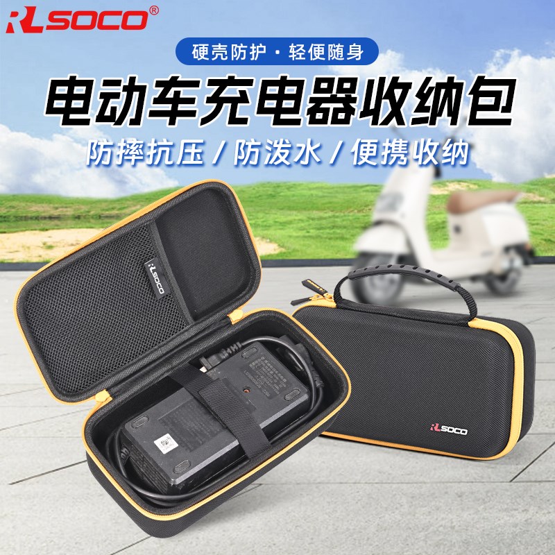 电动车充电器防水收纳盒防雨盒充A电器线保护套防震抗压硬壳收纳
