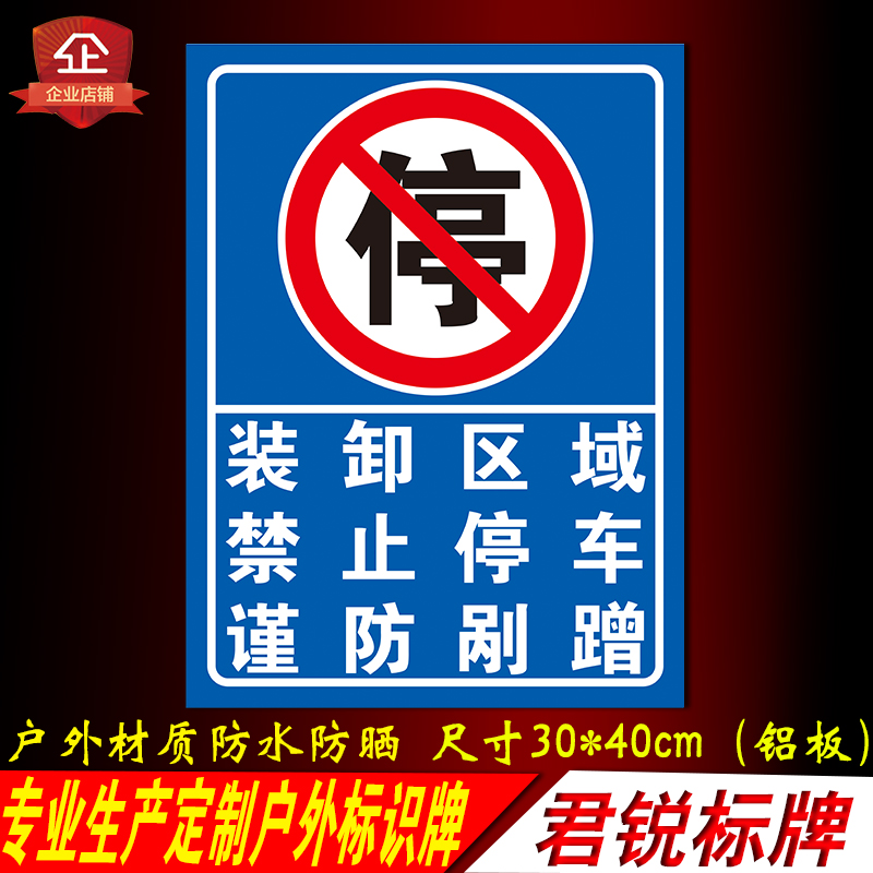 装卸区域禁止g停车车库门前严禁停车谨防剐蹭后果自负标志标识牌