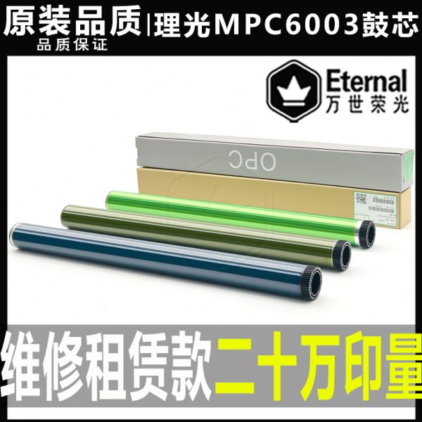 理光C 3003 3503 4503 5503 6003 5504 4504 3504 6004 鼓芯 硒鼓