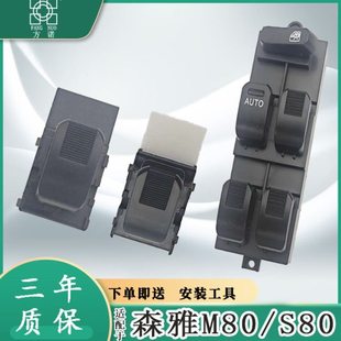 适用一汽森雅S80玻璃升降器开关M80电动升车窗按键钮总成控制配件