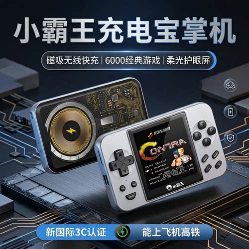 小霸王磁吸充电宝游戏掌机