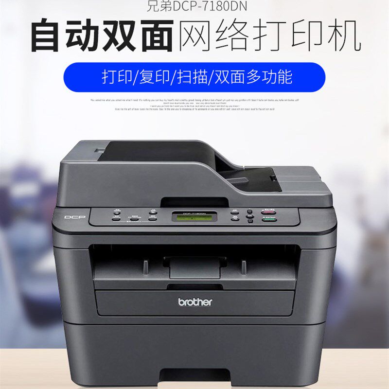 兄弟复印打印一体机fdcp7080d/dcp-7180dn连续扫描有线网络双面打
