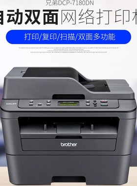 兄弟复印打印一体机fdcp7080d/dcp-7180dn连续扫描有线网络双面打