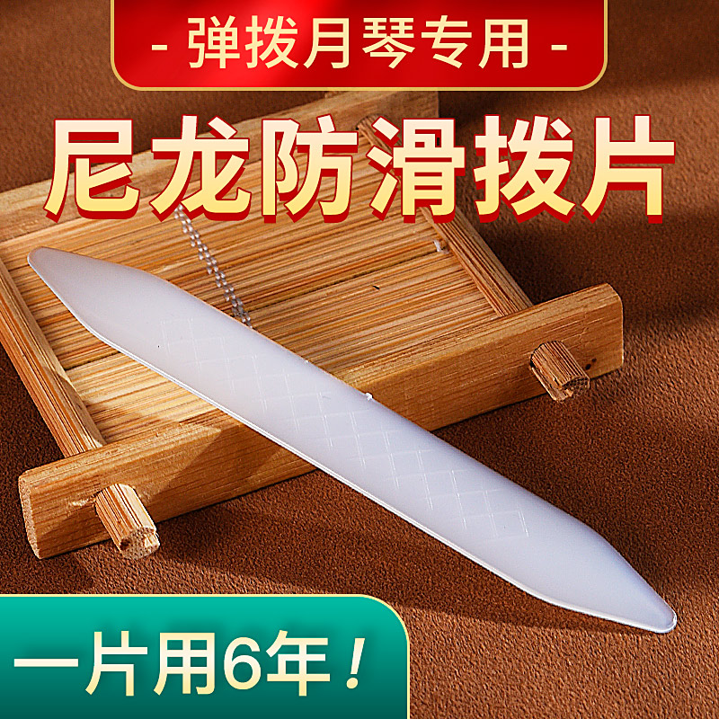 演奏月琴拨片柳琴弹拨片子尼龙A月琴拨片长条拨子防滑软硬适中