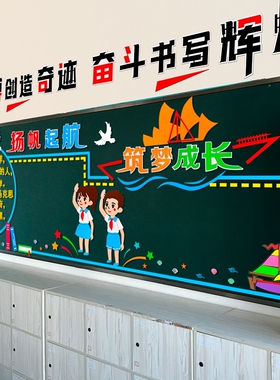 新学期梦想起航黑板报扬帆起航筑梦成长装饰墙贴小学教室开学布置