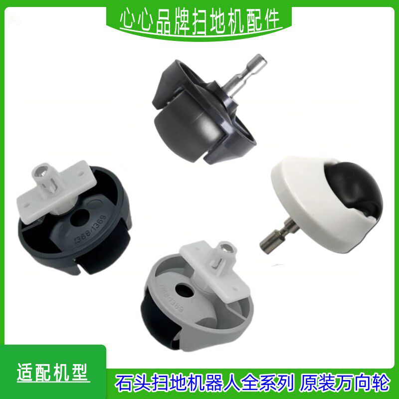 原装石头扫地机器人万向轮配件适用石头S50/T7/T7S/G10/G20指向轮