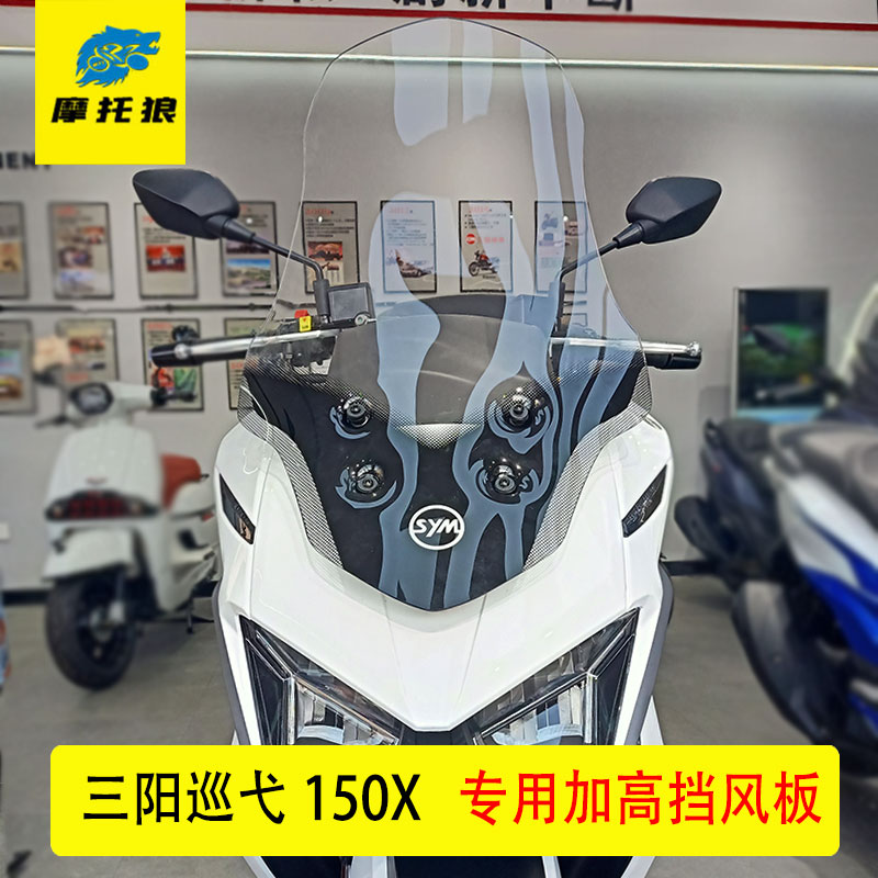 适用三阳巡弋150X加高挡风玻璃摩托车挡风板高清透明改装风镜风挡