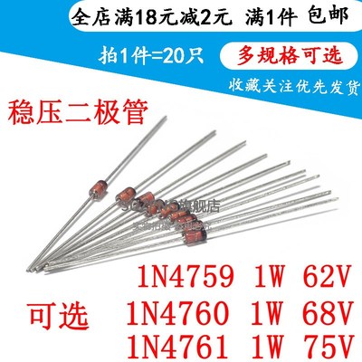 1W稳压二极管 1N4759A 1N4760A 1N4761A 直插62V 68V 75V(20个)