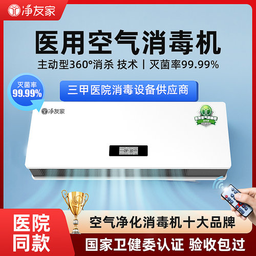 净友家等离子壁挂式空气消毒机医用医疗诊所手术室专用杀菌净化器