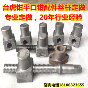 台虎钳配件丝杠螺母平口钳配件丝杠螺母台钳T型丝杆螺纹摇杆螺栓