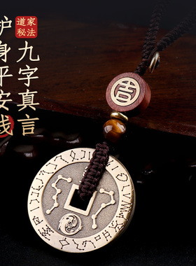 高档手工道家纯铜钱护身平安吊坠九字真言项链饰品创意个性挂件男