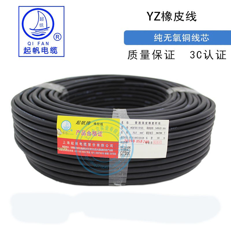 上海起帆电缆YZ橡皮线铜芯软线2芯3芯4芯*0.75/1/1.5/2.5/4/6平方