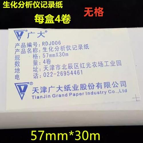 生化分析仪记录纸57*30热敏打印纸天津广大
