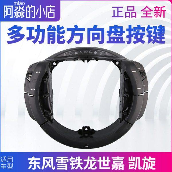 凯旋东风雪铁龙世嘉多功能方向盘按键喇叭开关按钮音乐音量单独键,汽车零部件/养护/美容/维保,方向盘,淘宝优惠券,粉丝福利购,淘宝优惠卷