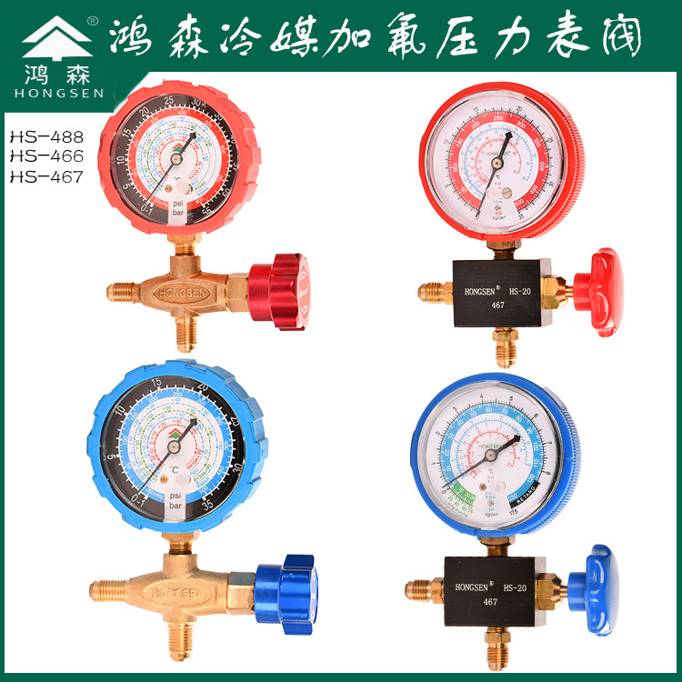 鸿森 HS-488AH 466 467加氟表 压力表雪种表加液表 R22 410 32表