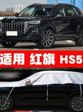 19/21/22/23款红旗HS5车衣车罩专用半罩半身遮阳罩防冰雹车套盖布