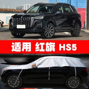 23款 红旗HS5车衣车罩专用半罩半身遮阳罩防冰雹车套盖布