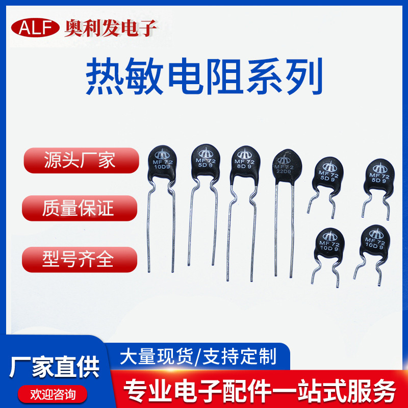NTC热敏电阻MF72 5D-9 8D-9　10D-9NTC负温度系数片状插件电阻器
