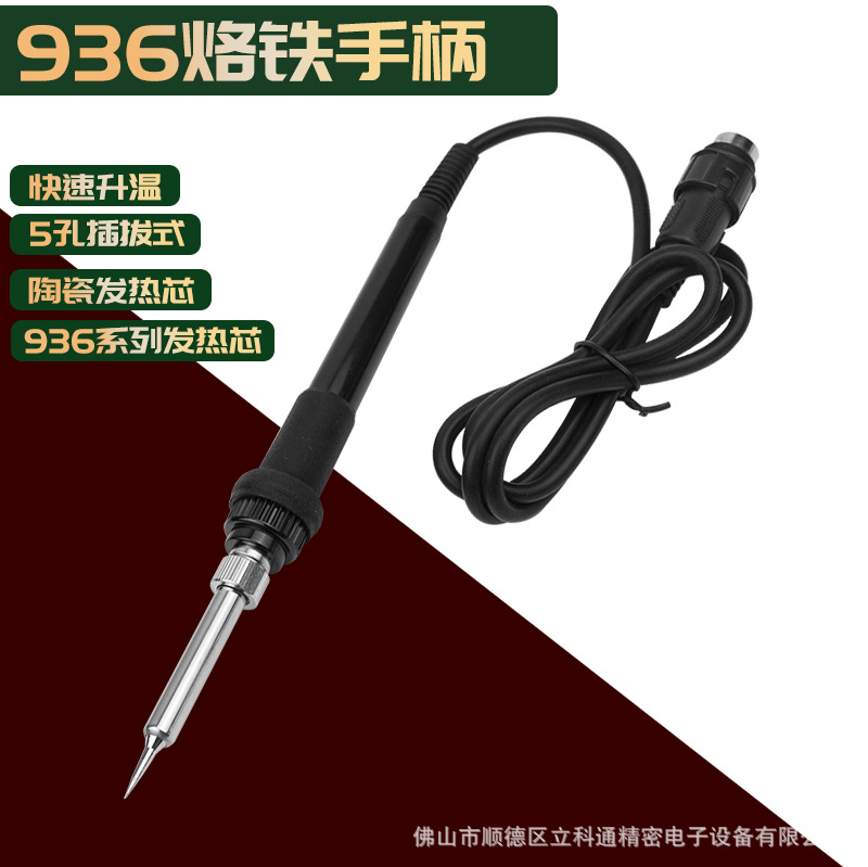 936电烙铁手柄五孔插拔数显焊台手柄线适合898D/8786D带尖头焊接