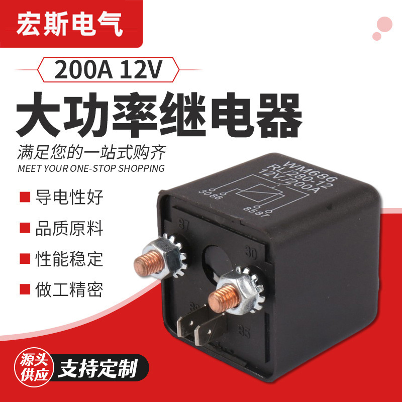 200A继电器 12V四脚汽车继电器 启动继电器四脚继电器开关
