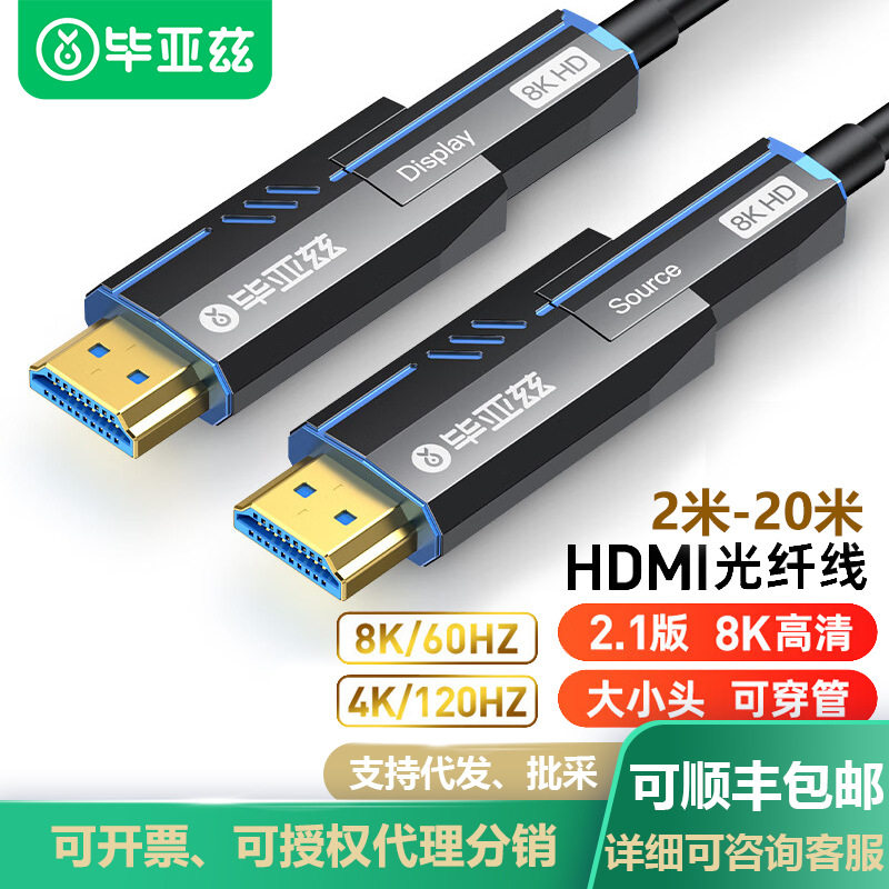 毕亚兹8K光纤HDMI2.1版大小头穿管线高清摄像电视电脑连接线 hx72
