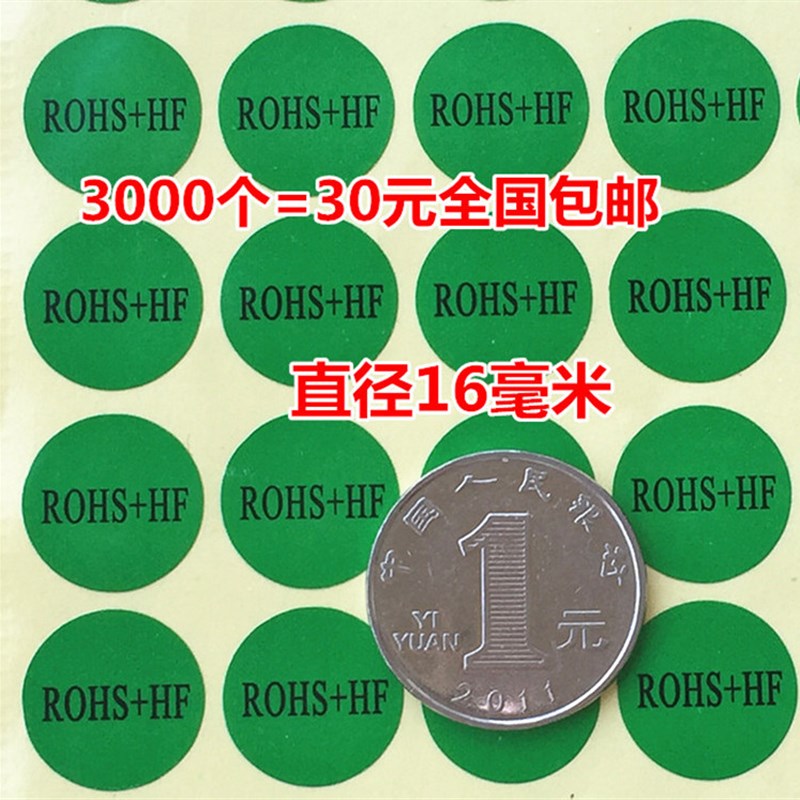 3000个30元ROHS+HF检测合格环保HSF标签贴纸无卤素环保贴纸