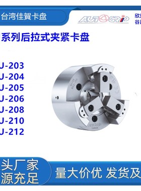 台湾佳賀3U-205K/3U-206K/3U-208K/3U-210K中实后拉式夹紧卡盘