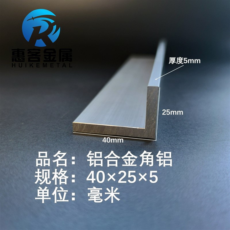 角铝L型铝材40*25*5直角铝合金角铁角码包边三角不等边L型铝条