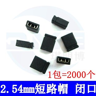 2.54mm间距跳线帽 短路块2P排针短路帽 黑色闭口短路块2000个一包