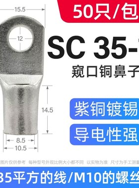 SC窥口冷压接线端子铜鼻子紫铜线耳6-8-10/35/70/95/120/185平方4