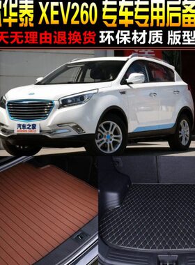 2016/7/8/19/20款华泰XEV260新能源纯电动专用后备箱尾箱垫子配件