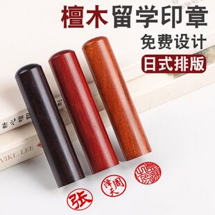 檀木圆章名字印章留学手帐艺术创意礼盒定制木头日本日式篆刻姓名