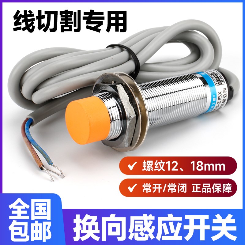 线切割机床行程换向开关NPN PNP接近开关LJ12QA3常开常闭型传感器