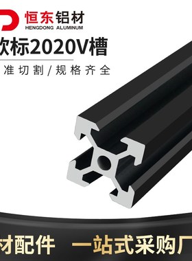 2020欧标V槽黑色铝型材2020v-slot铝J材3D打印机型材2020V槽