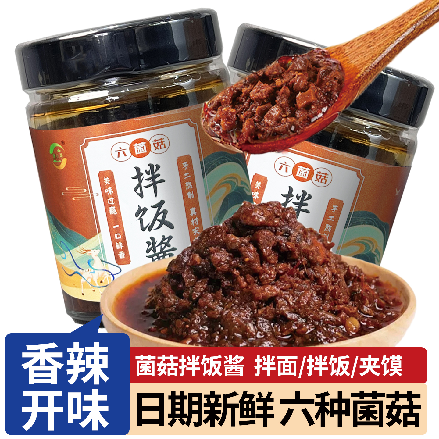 康小耳六菌菇拌饭酱麻辣味学生各种拌饭神器下饭菜拌米饭面条夹馍