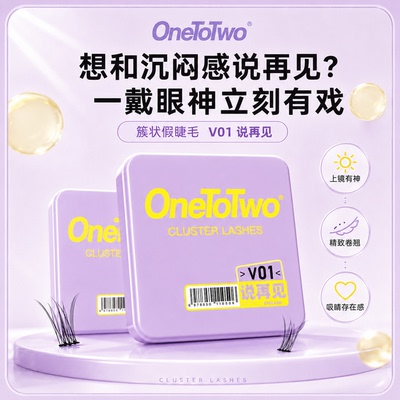 OneToTwo假睫毛V01说再见