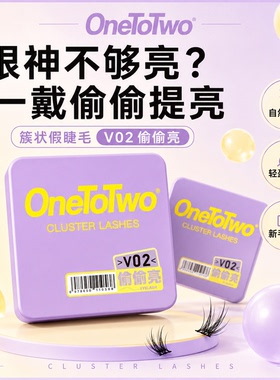 OneToTwo假睫毛V02偷偷亮