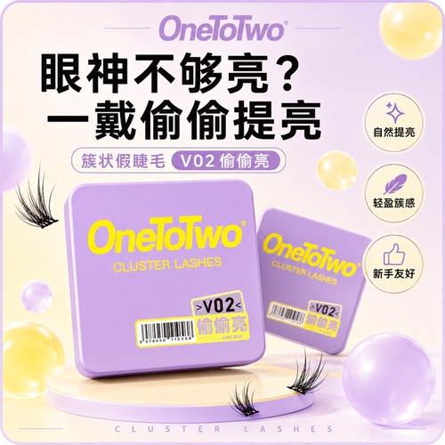 OneToTwo假睫毛V02偷偷亮