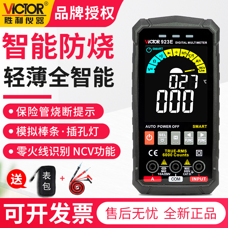 胜利VC923D/E智能防烧超薄万用表数字高精度万能表电工维修数显