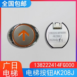 正品 广日电梯按钮AK208J图号13822414FG000 原装