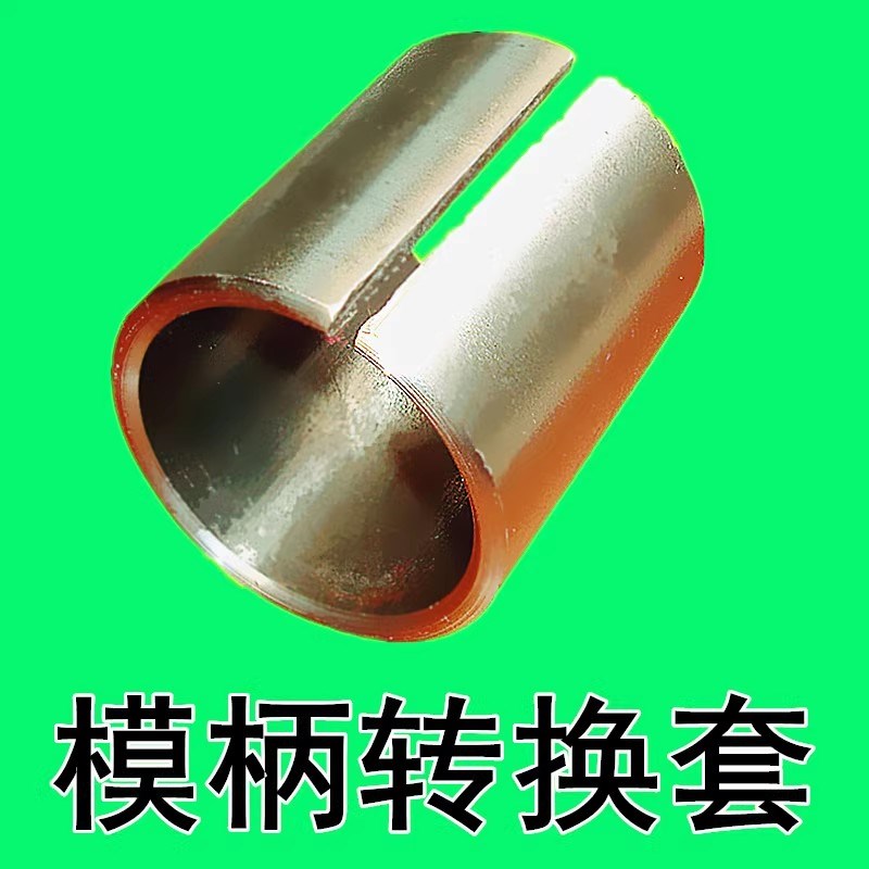 冲模模柄转换套模套模柄扩大套模柄套模柄冲床模套轴夹紧套铁套