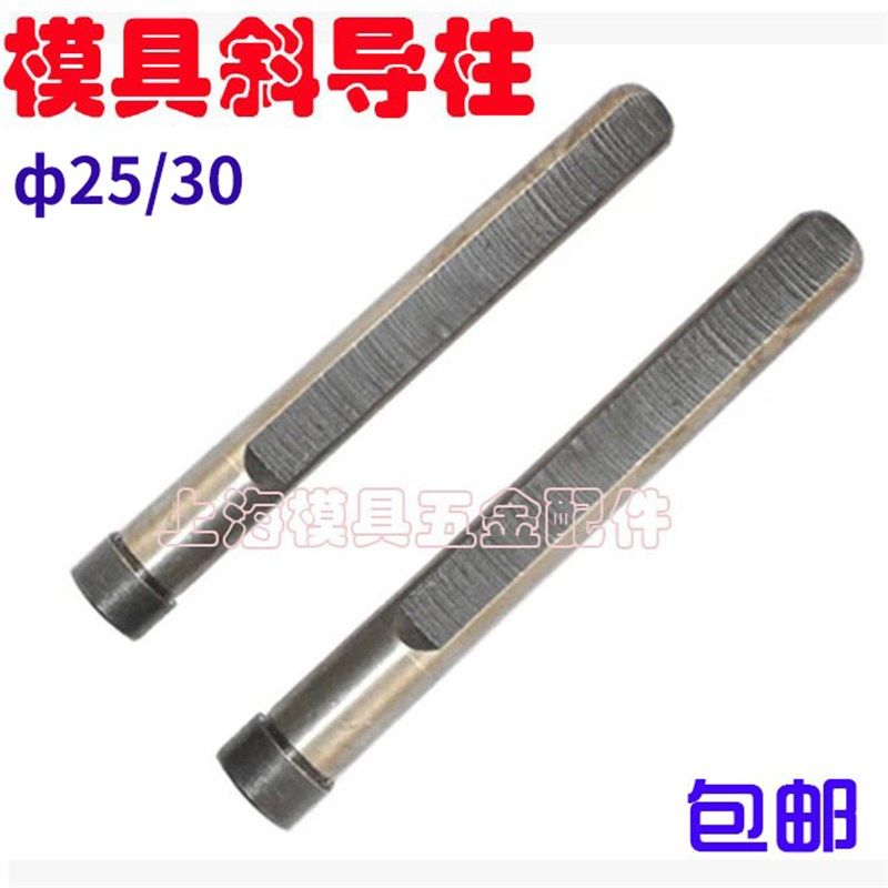 模具斜导柱塑料模削边直导柱25/30X100X110X120X130X140X150-400,纺织面料/辅料/配套,服装加工设备,淘宝优惠券,粉丝福利购,淘宝优惠卷