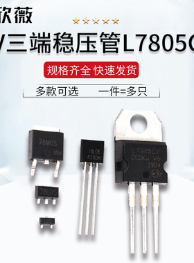 5V三端稳压管L7805CV LM 78L05 78M05 SOT23/89 TO92/220/252芯片